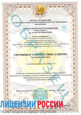Образец сертификата соответствия аудитора №ST.RU.EXP.00014300-3 Сыктывкар Сертификат OHSAS 18001